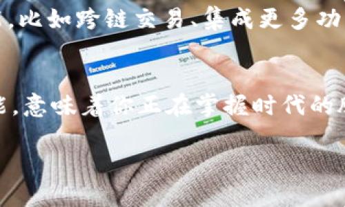 tiaoti以太坊钱包AP：轻松管理你的数字资产，掌握加密世界的密码/tiaoti  
以太坊, 钱包, 数字资产, 加密货币/guanjianci  

1. 引言：走入数字资产的新时代  
在当今这个数字化飞速发展的时代，钱包的概念不仅仅局限于传统的纸币和硬币。以太坊钱包...颠覆了我们对于资产管理的理解，带来了全新的可能性。在这篇文章中，我们将深入探索以太坊钱包AP的功能与优势，帮助你轻松管理自己的数字资产。无论你是新手还是经验丰富的投资者，都能从中收获满满的干货。  

2. 什么是以太坊钱包？  
首先，让我们明确一下：以太坊钱包是什么？简而言之，以太坊钱包是存储以太坊（ETH）及其他基于以太坊的平台的代币的数字工具。这些钱包允许用户进行交易、存储资产，并参与到以太坊的生态系统中，如智能合约和去中心化应用（DApps）。有很多种类的钱包...我们稍后会详细介绍，但最重要的是，要理解钱包的核心功能：安全存储和交易。  

3. 以太坊钱包AP的优势  
在众多钱包应用中，以太坊钱包AP凭借其独特的优势脱颖而出。首先，安全性是用户最为关心的因素之一。以太坊钱包AP采用了先进的加密技术，确保用户的私钥和交易信息不被泄露。  
此外，其用户友好的界面...让即便是新手也能轻松上手。钱包的操作流程顺畅直观，用户只需几步就能完成交易，管理资产。更加人性化的提醒...让你不错过任何一个机会，比如资产涨幅，市场动态等。  

4. 如何设置以太坊钱包AP？  
设置自己的以太坊钱包AP其实很简单，下面是几个步骤：  
ol  
li首先，在官网下载以太坊钱包AP的最新版本；/li  
li安装并打开应用，按照指示创建一个新钱包；/li  
li记住要备份你的助记词...这是你恢复钱包的唯一凭证；/li  
li设置强密码，确保钱包的安全性；/li  
li最后，充值以太坊或其他支持的代币，开始交易和管理资产。/li  
/ol  

5. 以太坊钱包AP的功能详解  
以太坊钱包AP不仅仅是一个钱包，它还集成了多种功能，极大地丰富了用户的体验：  
ul  
listrong交易管理：/strong用户可以实时查看交易记录，以及账户余额，交易手续费等信息。透明而易于理解的界面，让每一笔交易都清晰可见。/li  
listrong多币种支持：/strong不仅限于ETH，钱包AP支持多种ERC-20代币，提供更广泛的资产管理能力。/li  
listrong去中心化交易所（DEX）集成：/strong用户可以直接在钱包内进行去中心化交易，从而实现更快的交易速度和更低的交易费用。/li  
listrong安全通知：/strong任何异常登录或交易都会第一时间推送通知，保护用户的资产安全。/li  
/ul  

6. 为什么选择以太坊钱包AP而不是其他钱包？  
选择钱包时，很多人会面临困惑...市面上钱包琳琅满目，究竟哪个才是最适合自己的？其中，以太坊钱包AP凭借着其卓越性能、安全性和用户口碑，在众多钱包中脱颖而出。相较于其他钱包，AP在技术架构上提供了更强大的安全防护...例如双重认证机制和多重签名功能，为用户的数字资产提供了更坚实的保障。同时，频繁更新...让其始终保持在市场的前沿，锁定住用户的信任。  

7. 遇到问题时的解决方案  
在使用以太坊钱包AP的过程中，用户难免会遇到一些问题，比如交易延迟，账户被锁等。不用担心，钱包AP提供了详细的FAQ和客户服务支持。用户可以通过以下方式寻求帮助：  
ul  
listrong访问官方网站：/strong官网上有专门的帮助页面，覆盖常见问题解答；/li  
listrong加入社区：/strong在社交媒体平台上加入以太坊钱包AP的用户社区，与其他用户分享经验，共同解决问题；/li  
listrong联系客服：/strong直接与APP内的客服对话，获取专业的技术支持。/li  
/ul  

8. 未来展望：以太坊钱包的潜力  
以太坊钱包AP不仅是一个便捷的资产管理工具，更是引领数字资产管理领域的先锋。随着区块链技术的快速发展和用户需求的不断增加....钱包AP正在积极探索更多创新功能，比如跨链交易、集成更多功能如DeFi（去中心化金融）等。这样的努力将会给用户带来更好的体验，帮助他们更有效地管理资产，抓住市场机会。  

9. 终章：掌握数字资产的未来  
在这篇文章中，我们带你深入了解了以太坊钱包AP，从基础概念到功能、优劣势，无不细致入微。无论你是资深玩家还是刚入门的烂菜，了解并掌握以太坊钱包的使用方法与功能，意味着你正在掌握时代的脉搏。在以太坊及其生态系统中，知识就是力量，钱包就是你的资产护航者。现在开始，下载并尝试以太坊钱包AP，让你的数字资产之旅从此与众不同！  

通过这种人性化的表达方式...我们希望能吸引到更多的读者，让他们也能够享受到数字资产管理的乐趣！