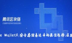 库神钱包（Kushe Wallet）：