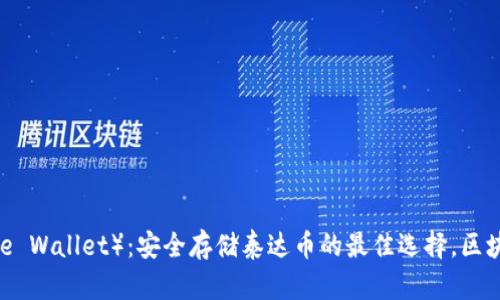 库神钱包（Kushe Wallet）：安全存储泰达币的最佳选择，区块链世界的新宠！