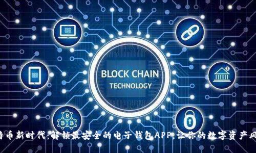 进入比特币新时代：解锁最安全的电子钱包APP，让你的数字资产风生水起！