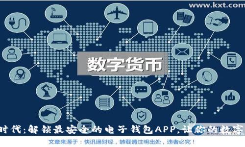 进入比特币新时代：解锁最安全的电子钱包APP，让你的数字资产风生水起！
