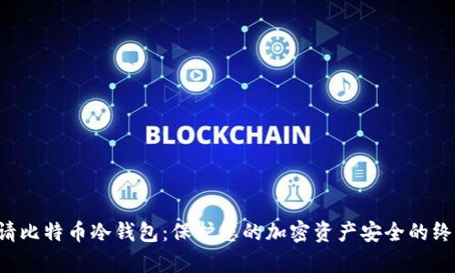 如何申请比特币冷钱包：保护您的加密资产安全的终极指南！