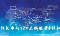如何用冷钱包中的TRX兑换