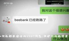 如何选择最安全的USDT钱包
