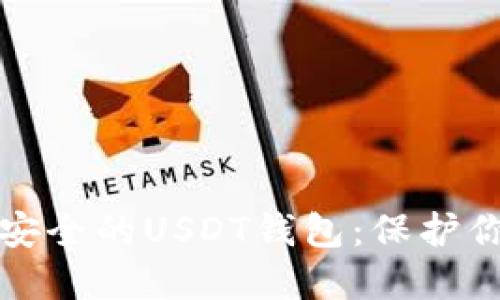 如何选择最安全的USDT钱包：保护你的数字资产