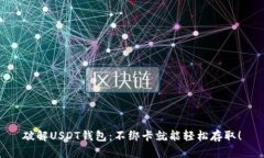破解USDT钱包：不绑卡就能