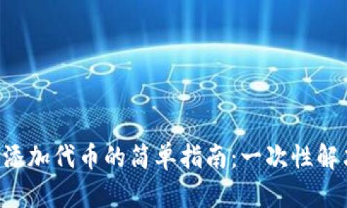 以太坊钱包添加代币的简单指南：一次性解决所有疑惑！