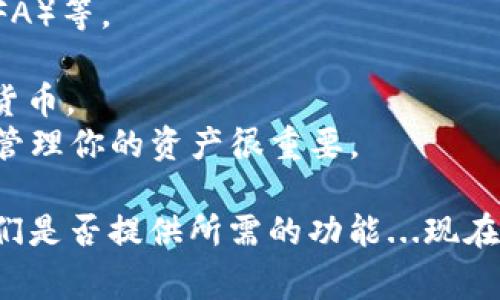 货币钱包通常支持多种数字货币储存和交易，其中包括USDT（Tether）。USDT是一种稳定币，旨在将其价值与美元挂钩，广泛用于加密货币交易中。

大部分流行的钱包，如Trust Wallet、Exodus、Coinbase Wallet等，都支持USDT的存储和转账功能。如果你想要选择一个合适的钱包，可以考虑以下几个因素：

1. **安全性**：确保钱包提供高水平的安全功能，如双重认证（2FA）等。
2. **用户体验**：界面友好、容易操作会提升你的使用体验。
3. **兼容性**：检查钱包是否支持USDT以及你常用的其他数字货币。
4. **费用**：一些钱包在交易时会收取费用，了解这些费用对于管理你的资产很重要。

如果你要开始使用USDT，建议选择一个信誉良好的钱包，看看它们是否提供所需的功能...现在，你的货币钱包中是否已经有USDT呢？