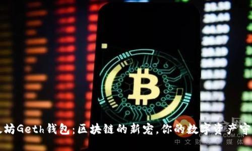 以太坊Geth钱包：区块链的新宠，你的数字资产守护神