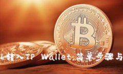 如何将FIL转入TP Wallet：简