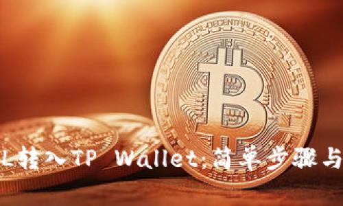 如何将FIL转入TP Wallet：简单步骤与注意事项