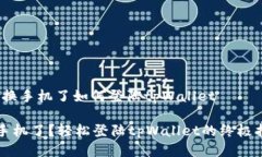 # 换手机了如何登陆tpWal