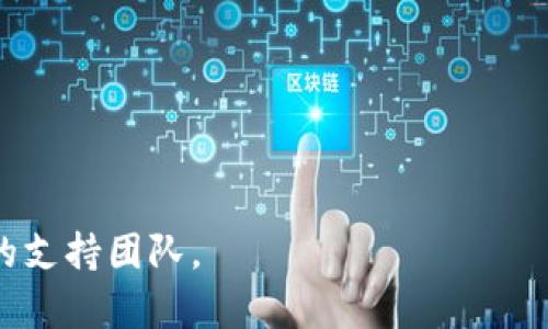对于“无法查询艾达币钱包余额”的问题，下面是一些可能帮助您解决此问题的步骤和建议：

### 1. 检查网络连接
确保您的设备连接到互联网。无论是在手机上使用应用还是在电脑上访问网站，稳定的网络连接都是查询钱包余额的重要前提...

### 2. 确认钱包地址
请确保您输入的艾达币钱包地址是正确的。如果输入错误，您自然无法查询到余额。如果您不确定，可以在确认地址前尝试复制和粘贴...

### 3. 选择合适的区块浏览器
不同的区块链会有不同的区块浏览器，确保您使用的是适合艾达币（Cardano）的钱包浏览器，例如 a href=