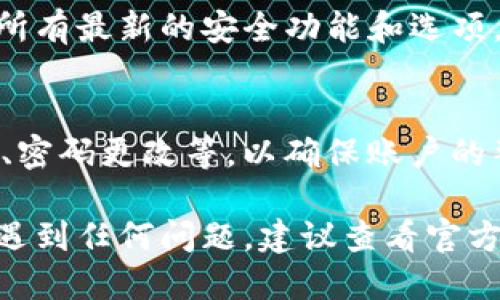 要检查 tpWallet 的授权信息，可以按照以下步骤进行：

### 1. 登录 tpWallet
首先，您需要打开 tpWallet 应用，并使用您的账户信息登录。如果您还没有账户，请注册一个。

### 2. 进入授权设置
在 tpWallet 首页上，寻找“设置”或“账户”选项，通常会有一个关于安全性或授权的部分。

### 3. 查看授权信息
在授权设置中，您可以查看当前钱包对某些应用或服务的授权情况。这里通常会显示已授权的应用列表及其相关权限。

### 4. 撤销或修改授权
如果发现某些应用不再需要访问您的钱包或安全性有疑虑，您可以选择撤销授权。注意，撤销授权后，相关应用将无法再访问您的钱包信息。

### 5. 更新钱包和应用
确保您的 tpWallet 应用程序是最新版本，以确保您可以访问所有最新的安全功能和选项。您还应该定期检查并评估您授权的应用，以保护您的资金安全。

### 6. 检查安全设置
除了检查授权信息，您还应查看其他安全设置，包括双因素认证、密码更改等，以确保账户的整体安全性。

以上是检查 tpWallet 授权信息的一般步骤。如果您在操作中遇到任何问题，建议查看官方文档或联系 tpWallet 的客户支持以获取帮助。