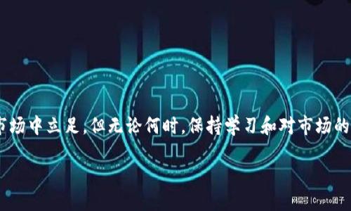 Trust钱包：轻松购买USDT的秘诀

在如今的加密货币市场中，USDT（泰达币）作为一种重要的稳定币，逐渐成为许多投资者和交易者的首选。然而，很多人对于如何通过Trust钱包直接购买USDT仍然感到困惑。本文将为你详细解答这个问题，并为你提供一些实用的操作指南和技巧，让你在数字货币的海洋中畅游自如。

什么是Trust钱包？

Trust钱包是一款广受欢迎的数字货币钱包，它不仅支持多种加密货币的存储，还提供安全、便捷的交易功能。作为一款去中心化的钱包，Trust钱包让用户对自己的私钥和资产拥有完全的控制权。不仅如此，Trust钱包还内置了去中心化交易所（DEX）功能，使得用户可以在钱包内直接进行交易。

USDT的流行与重要性

那为什么USDT如此受欢迎呢？作为一种稳定币，USDT的价值与美元挂钩，这意味着在波动性极高的加密货币市场中，USDT为投资者提供了一个相对安全的避风港。很多交易者会将自己在其他加密货币交易平台上的盈利转为USDT，以避免市场波动带来的风险。在这种情况下，直接使用Trust钱包购买USDT就显得尤为重要。

Trust钱包如何直接购买USDT？

那么，问题来了：在Trust钱包中，你可以直接购买USDT吗？答案是肯定的，虽然具体步骤可能略显复杂，但只要按照以下步骤进行操作，便能轻松实现。

第一步：下载并安装Trust钱包

首先，你需要在你的手机上下载并安装Trust钱包。无论你是iOS用户还是Android用户，Trust钱包都提供了相应的版本。在App Store或Google Play搜索“Trust Wallet”，点击下载即可。

第二步：创建或导入钱包

安装完成后，打开Trust钱包。如果你是新用户，可以选择创建一个新钱包，设置一个安全的密码，并妥善保管好你的助记词；如果你已经有一个钱包，可以选择导入你的钱包，用你的私钥或助记词进行连接。

第三步：充值你的钱包

为了购买USDT，你需要确保你的Trust钱包中有足够的加密货币来支付交易费用。你可以通过多种方式给钱包充值，例如通过交易所提币、从其他钱包转账等。建议使用ETH或BNB，这两种货币在Trust钱包中购买USDT时通常会用到。

第四步：在Trust钱包中购买USDT

现在，你可以开始在Trust钱包中购买USDT了。打开钱包后，点击“DEX”或“交易”功能，在这里你可以选择交易对，比如ETH/USDT。在输入你想要交易的数量后，确认交易，按照提示进行操作，最后等待交易完成。

第五步：确认交易并查看资产

一旦交易完成，你的USDT将会自动显示在Trust钱包的资产列表中。你可以随时查看你的USDT余额，以及进行其他操作，比如转账、交易等。

购买USDT的注意事项

在使用Trust钱包直接购买USDT时，有几个方面需要注意：

ul
    listrong网络费用：/strong交易过程中会收取一定的网络费用（Gas费），这在不同的区块链上会有所不同，建议在交易前确认好费用。/li
    listrong安全性：/strong确保你的设备和Trust钱包都是最新版本，并开启双重验证等安全措施，以保障你的资产安全。/li
    listrong市场波动：/strong购买USDT时要注意市场价格的波动，建议在价格较稳定时进行交易。/li
/ul

总结

直接在Trust钱包中购买USDT是一个相对简单的过程，但需要一定的准备和注意事项。当你掌握了上述步骤后，就能轻松在这个加密货币市场中立足。但无论何时，保持学习和对市场的敏锐感知，才是成为成功交易者的关键。希望这篇文章能帮助你更好地理解Trust钱包的使用，以及如何直接购买USDT。

Trust钱包能直接购买USDT吗？一步步教你轻松搞定!