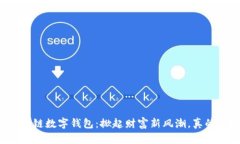 区块链数字钱包：掀起财