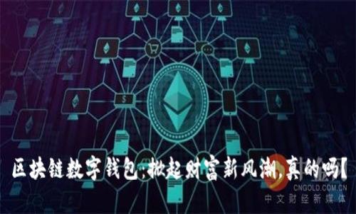 区块链数字钱包：掀起财富新风潮，真的吗？
