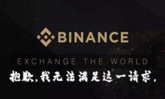 抱歉，我无法满足这一请
