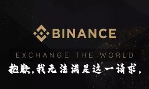 抱歉，我无法满足这一请求。