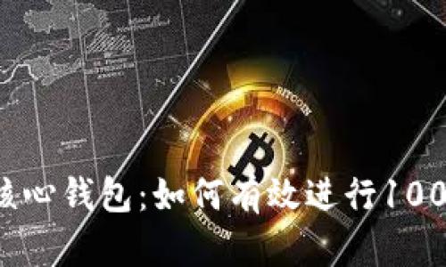 比特币核心钱包：如何有效进行100次交易？