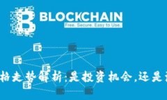 狗狗币价格走势解析：是
