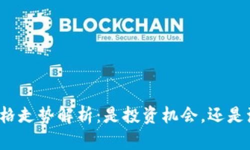 狗狗币价格走势解析：是投资机会，还是泡沫幻影？