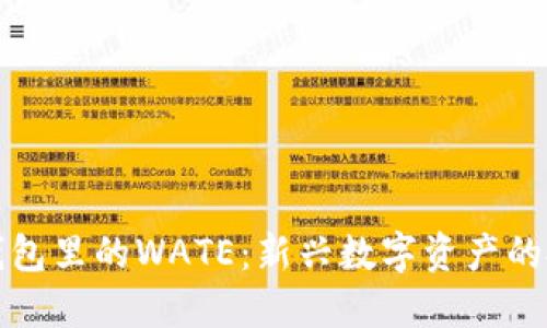 以太坊钱包里的WATE：新兴数字资产的投资机遇