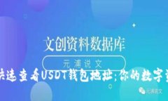 如何在手机上快速查看U