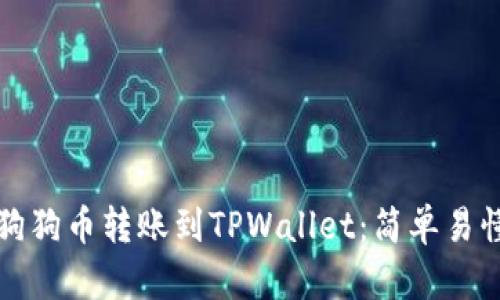 如何将狗狗币转账到TPWallet：简单易懂的指南