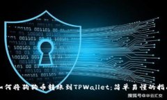 如何将狗狗币转账到TPWa