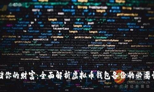 安全存储你的财富：全面解析虚拟币钱包备份的必要性与方法