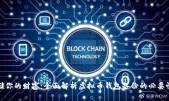 安全存储你的财富：全面