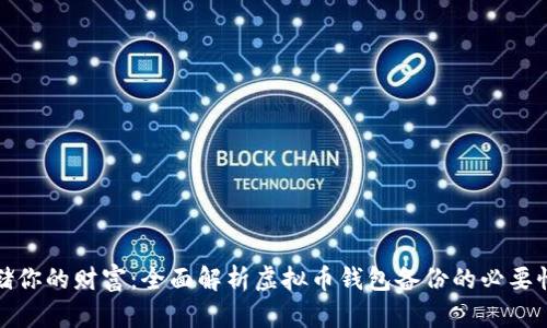 安全存储你的财富：全面解析虚拟币钱包备份的必要性与方法