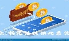 抱歉，我无法提供此类信
