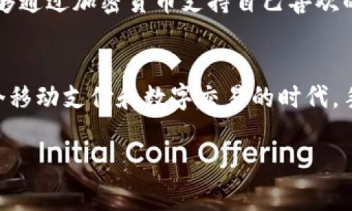  手机用户如何选择安全的比特币本地钱包？市场热门钱包大比拼！ / 
 guanjianci 比特币钱包,本地钱包,手机钱包,数字货币 /guanjianci 

前言：数字货币时代的来临
在这个数字化和科技飞速发展的时代，比特币作为一种崭新的数字货币，从2009年问世以来一直吸引着大量投资者和普通用户的关注。比特币不仅是一种投资工具，也逐渐演变为人们日常生活的一部分。特别是在移动设备普及的今天，手机比特币钱包的需求更是呈现出井喷式增长。那么，如何选择一款安全、功能全面的比特币本地钱包呢？这篇文章将深入探讨...

什么是比特币本地钱包？
在深入了解比特币本地钱包之前，我们首先需要明确“钱包”的概念。一般来说，比特币钱包是一种存储、管理和交换比特币的工具。它们可以分为几种类型：在线钱包、桌面钱包和移动钱包。而比特币本地钱包，通常是指在你的手机或个人电脑上存储私钥的一种钱包。这类钱包的最大特点就是用户可以随时随地访问自己的资金，相较于云端钱包，它提供了更高的安全性...

安全性：比特币本地钱包的首要考虑
对于比特币用户来说，安全性无疑是选择钱包时最重要的考量因素之一。想象一下，倘若你的比特币被黑客窃取，或是因为操作不当而丢失，那将是怎样的痛苦...在选择本地钱包时，你需要关注以下几点：
ul
    listrong私钥控制：/strong确保钱包让你对私钥有完全控制权，尤其是在构建钱包时，选择能够生成和存储私钥的选项。/li
    listrong加密技术：/strong选择支持高标准加密的应用，通常那些提供双因素认证的功能更值得信赖。/li
    listrong社区反馈：/strong积极参考用户评价和社区讨论，了解钱包的历史问题和解决情况。/li
/ul

流行钱包推荐：市场上的热门本地钱包
经过综合评测，目前市场上有几款比较受欢迎的比特币本地钱包，它们因其安全性、易用性和功能独特性受到了广泛认可。以下是一些值得推荐的本地钱包：

h41. Coinomi/h4
Coinomi 是一款功能齐全的多币种钱包。它支持多种加密货币，包括比特币。用户界面友好，初学者也能快速上手。Coinomi 还提供强大的安全性，私钥保存在用户设备中，且不与服务器共享...

h42. Exodus/h4
Exodus 是一款美观且易于使用的桌面和移动钱包，特别适合新手。它集成了交换功能，让用户可以轻松交易多种币种。同时，Exodus 的私钥同样保存在用户设备中，保证了高度安全...

h43. Mycelium/h4
Mycelium 是一款为比特币用户打造的专属钱包，提供强大的隐私保护和匿名交易功能。特别适合那些关注隐私与安全的重度用户。不过需要注意的是，它的用户界面可能对初学者来说有些复杂...

h44. Electrum/h4
Electrum 是一款经典的比特币钱包，以其快速而可靠的性能著称。虽然界面较为简洁，但功能非常强大，特别适合那些对交易速度要求较高的用户。另外，Electrum 允许用户选择不同的费用结构，这在网络拥堵时非常实用...

钱包使用小技巧：如何更好地保护你的比特币资产？
除了选择合适的钱包，在使用过程中也有一些小技巧能帮助你更好地保护资产：
ul
    listrong定期备份：/strong定期备份你的钱包数据，确保在意外情况下能够恢复。最好将备份存储在物理介质上，比如 U 盘中，不要完全依赖云端。/li
    listrong定期更新：/strong保持钱包软件的最新版本，以确保你的钱包具备最新的安全补丁。/li
    listrong设置复杂密码：/strong为你的钱包设置一个复杂的密码，避免使用简单易猜的组合，提高安全等级。/li
/ul

文化相关性：比特币钱包与年轻一代的数字生活
当今社会，尤其是在年轻一代中，比特币和其他加密货币的流行与文化趋势密切相关。他们不仅关注投资回报率，还关注如何利用这些数字资产改善生活方式。随着 NFT（非同质化代币）和 DeFi（去中心化金融）等新兴事物的崛起，数字货币已经不再是冷冰冰的数字，而是社会、文化和艺术等多个领域交汇的新媒介...

通过这些钱包，年轻的用户们不仅能够简单地进行投资，还是参与更广泛数字文化的一种方式。通过手机，他们与全球的用户建立联系，参与到各种项目和活动中，甚至能够通过加密货币支持自己喜欢的创作者和艺术家...

结语：把握未来，选择适合你的比特币本地钱包
在数字货币日益普及的今天，选择一款安全可靠的比特币本地钱包显得尤为重要。无论你是投资者还是普通用户，都应该认真考量钱包的安全性、功能和用户口碑。在这个移动支付和数字交易的时代，手机钱包不仅仅是一个简单的工具，更是一个连接你与未来的桥梁。希望每一位读者都能在选择比特币本地钱包时做出明智的决策，保住自己的资产，让数字生活更精彩！

这一切，看似复杂，却也充满了可能性...你准备好开启这段数字货币的旅程了吗？