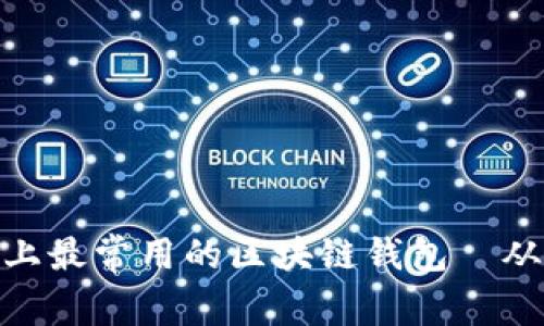 2023年必备：探索市场上最常用的区块链钱包—从小白到高手的理财利器