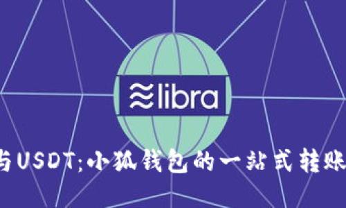 抹茶与USDT：小狐钱包的一站式转账攻略！