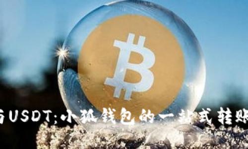 抹茶与USDT：小狐钱包的一站式转账攻略！