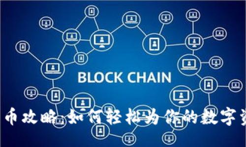 div
虚拟币充币攻略：如何轻松为你的数字资产加油？
