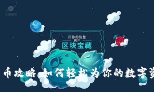 div
虚拟币充币攻略：如何轻松为你的数字资产加油？