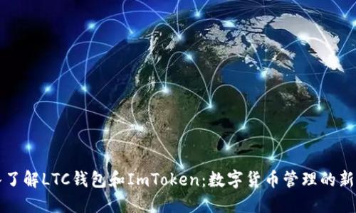 深入了解LTC钱包和ImToken：数字货币管理的新方式