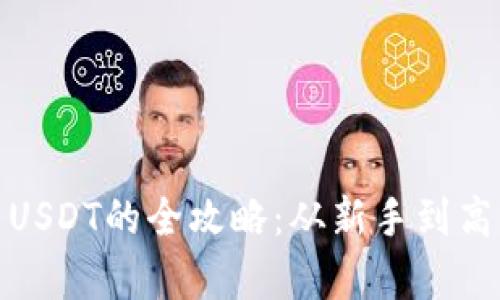 极客钱包使用USDT的全攻略：从新手到高手的进阶之路