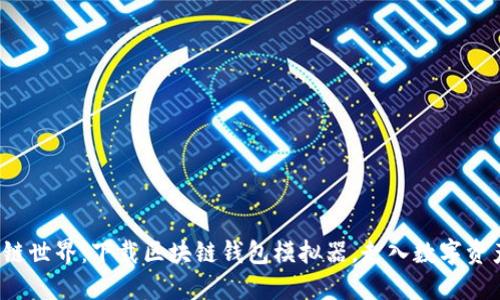 探索区块链世界：下载区块链钱包模拟器，走入数字资产的未来！