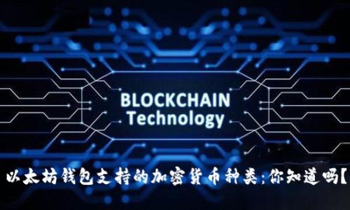 以太坊钱包支持的加密货币种类：你知道吗？