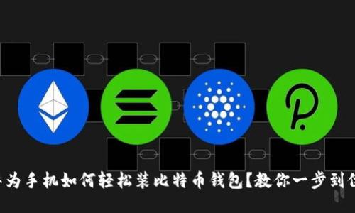 华为手机如何轻松装比特币钱包？教你一步到位！