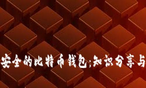 如何选择安全的比特币钱包：知识分享与防范技巧