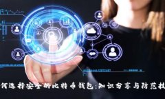 如何选择安全的比特币钱
