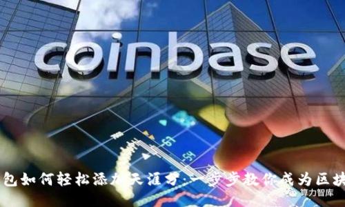 以太坊钱包如何轻松添加天涯分：一步步教你成为区块链的高手