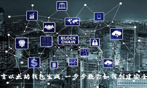 轻松掌握易语言以太坊钱包生成：一步步教你如何创建安全数字货币钱包
