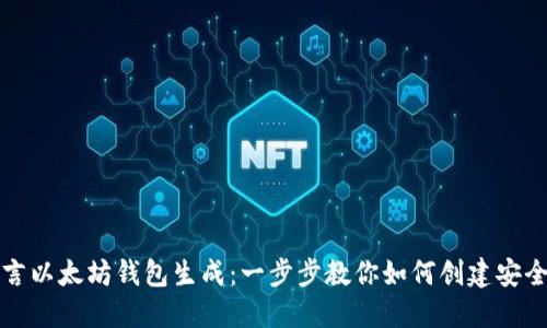 轻松掌握易语言以太坊钱包生成：一步步教你如何创建安全数字货币钱包
